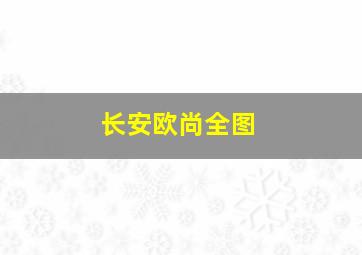 长安欧尚全图