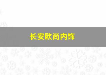 长安欧尚内饰