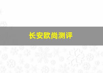 长安欧尚测评