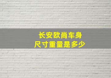 长安欧尚车身尺寸重量是多少