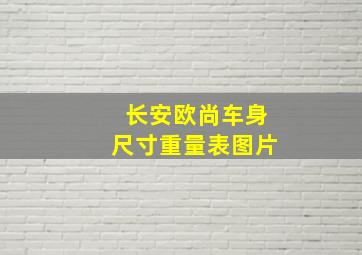 长安欧尚车身尺寸重量表图片