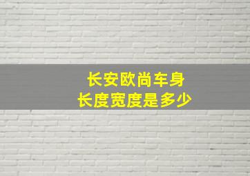 长安欧尚车身长度宽度是多少