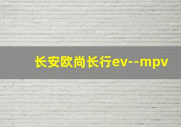 长安欧尚长行ev--mpv