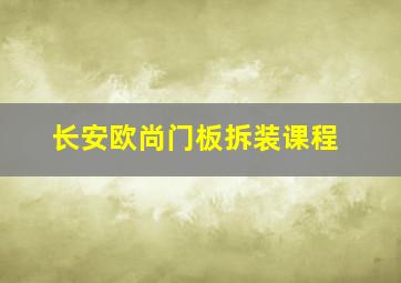 长安欧尚门板拆装课程