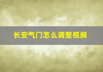 长安气门怎么调整视频