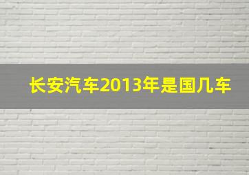 长安汽车2013年是国几车