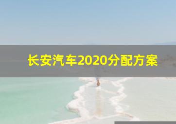 长安汽车2020分配方案