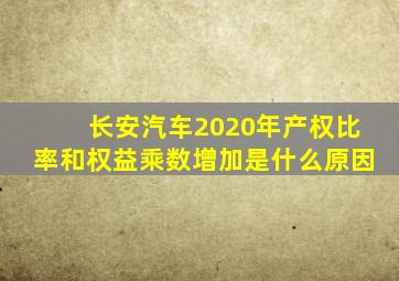 长安汽车2020年产权比率和权益乘数增加是什么原因