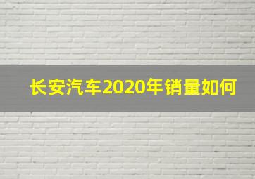 长安汽车2020年销量如何