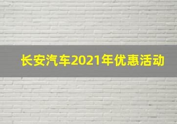 长安汽车2021年优惠活动