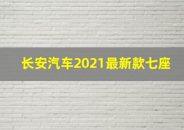 长安汽车2021最新款七座