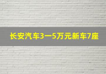 长安汽车3一5万元新车7座