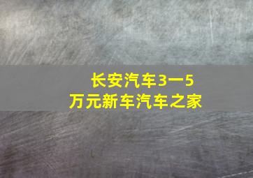 长安汽车3一5万元新车汽车之家