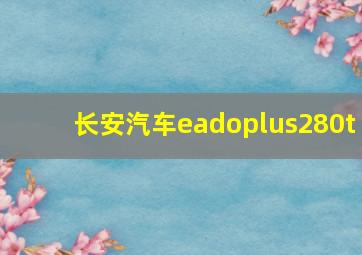 长安汽车eadoplus280t