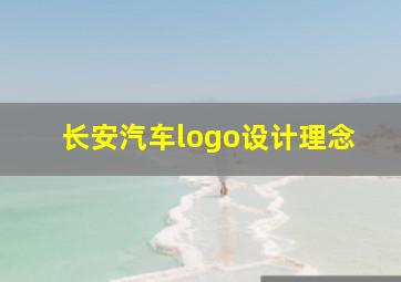 长安汽车logo设计理念