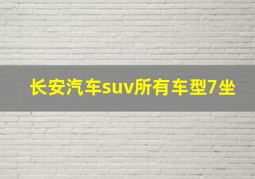 长安汽车suv所有车型7坐