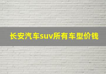 长安汽车suv所有车型价钱