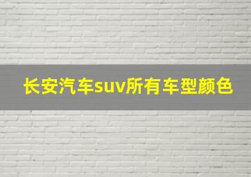 长安汽车suv所有车型颜色