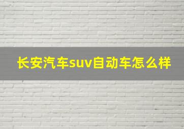 长安汽车suv自动车怎么样