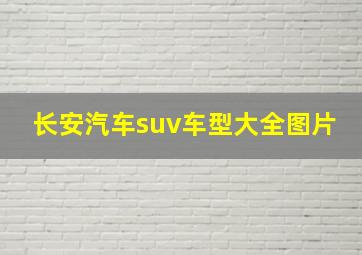 长安汽车suv车型大全图片