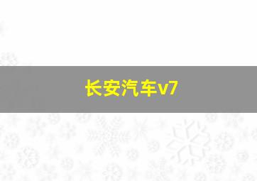 长安汽车v7