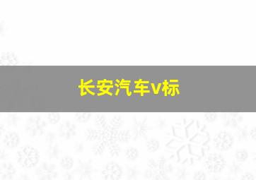 长安汽车v标