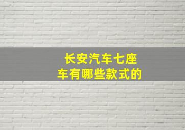 长安汽车七座车有哪些款式的