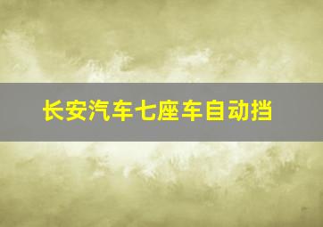 长安汽车七座车自动挡