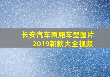 长安汽车两厢车型图片2019新款大全视频