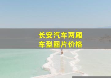 长安汽车两厢车型图片价格