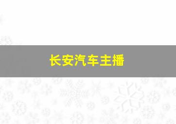 长安汽车主播