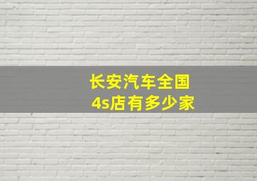 长安汽车全国4s店有多少家