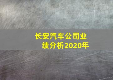 长安汽车公司业绩分析2020年