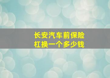 长安汽车前保险杠换一个多少钱