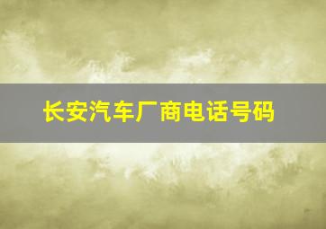 长安汽车厂商电话号码