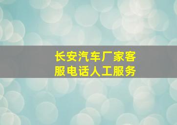 长安汽车厂家客服电话人工服务