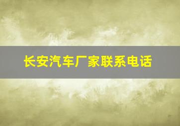 长安汽车厂家联系电话