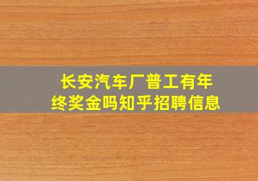 长安汽车厂普工有年终奖金吗知乎招聘信息