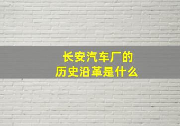 长安汽车厂的历史沿革是什么