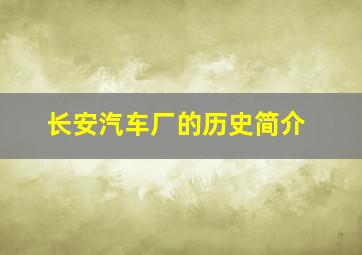 长安汽车厂的历史简介