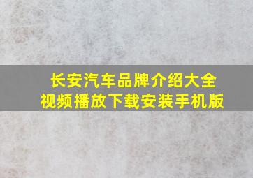 长安汽车品牌介绍大全视频播放下载安装手机版