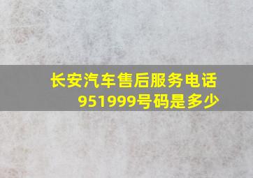 长安汽车售后服务电话951999号码是多少