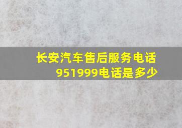 长安汽车售后服务电话951999电话是多少