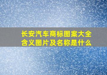 长安汽车商标图案大全含义图片及名称是什么