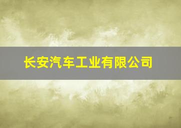 长安汽车工业有限公司