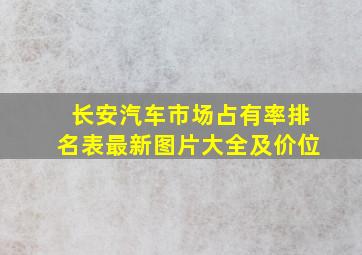 长安汽车市场占有率排名表最新图片大全及价位