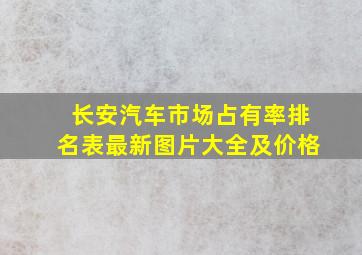 长安汽车市场占有率排名表最新图片大全及价格