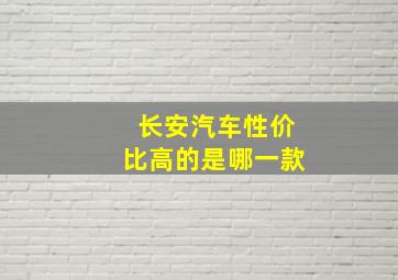 长安汽车性价比高的是哪一款