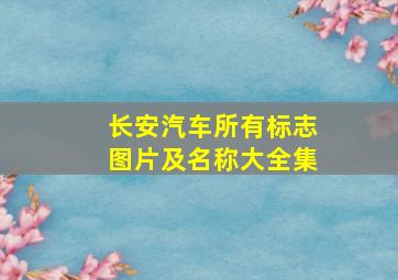 长安汽车所有标志图片及名称大全集