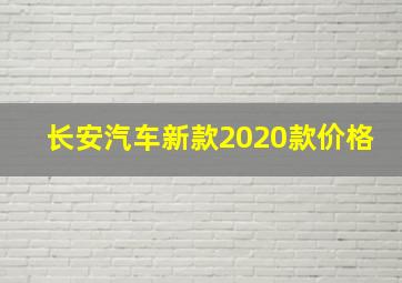 长安汽车新款2020款价格